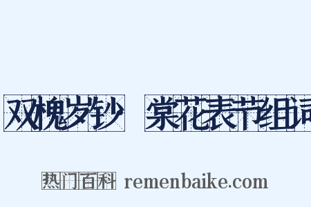 双槐岁钞·棠花表节组词是什么意思的图片